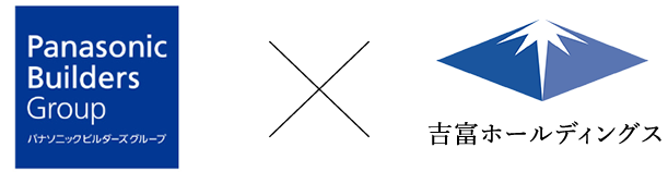 パナソニックビルダーズグループ×吉富ホールディングス