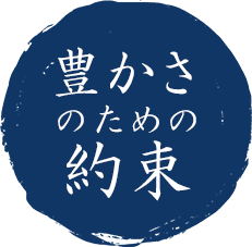 豊かさ のための 約束