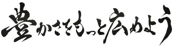 豊かさをもっと広めよう